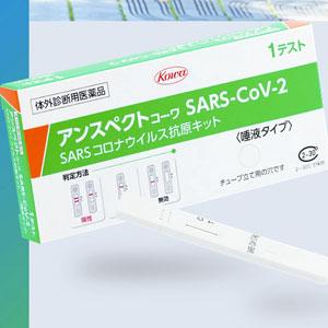 兴和Aspect KowaSARS-CoV-2抗原检测试纸（体外診断用）唾液型：1回分（保质期2023年9月）