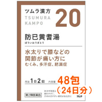 日本Tsumura 汉方防已黄耆湯精华顆粒：48包【2類】