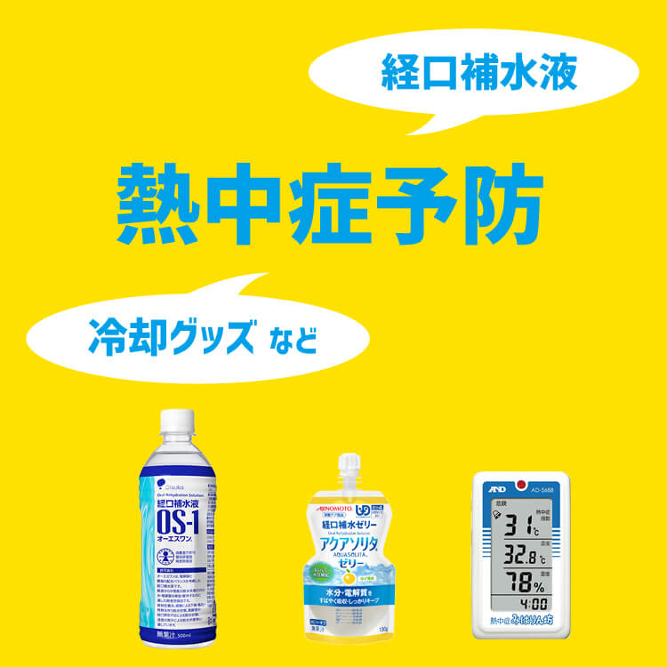 熱中症対策 こまめな水分補給に最適な飲み物と対策グッズまとめ 株式会社ナチュラルファーマシー ファミリー薬局