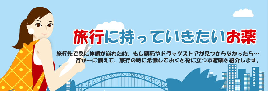 旅行に持っていきたいお薬 株式会社ナチュラルファーマシー ファミリー薬局