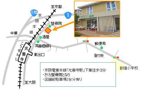 アクセスマップ：京阪電車本線「光善寺駅」下車、徒歩3分、さくら整骨院となり、店舗前駐車場2台分有り