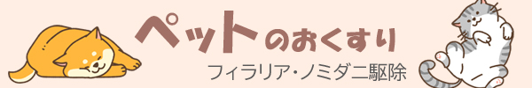 動物用医薬品と人間用医薬品 薬の個人輸入 空詩堂