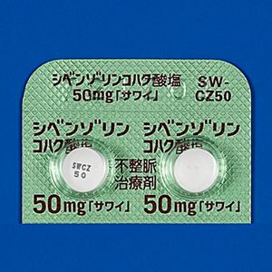シベンゾリンコハク酸塩錠50mg「サワイ」 100錠(10錠×10)｜薬の