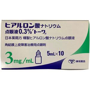 ヒアルロン酸ナトリウム点眼液0.3％「トーワ」（「FFP」）：5mL