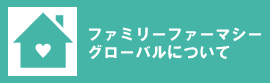 ファミリーファーマシーグローバルについて