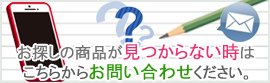 お問合せ