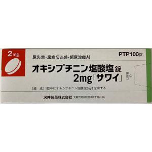 オキシブチニン塩酸塩錠2mg「サワイ」：100錠(PTP)（オリベート錠2