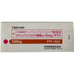 シベンゾリンコハク酸塩錠100mg「サワイ」 100錠(10錠×10