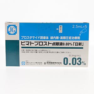 ビマトプロスト点眼液0.03％「日新」：2.5mL×5瓶｜Family Pharmacy Global